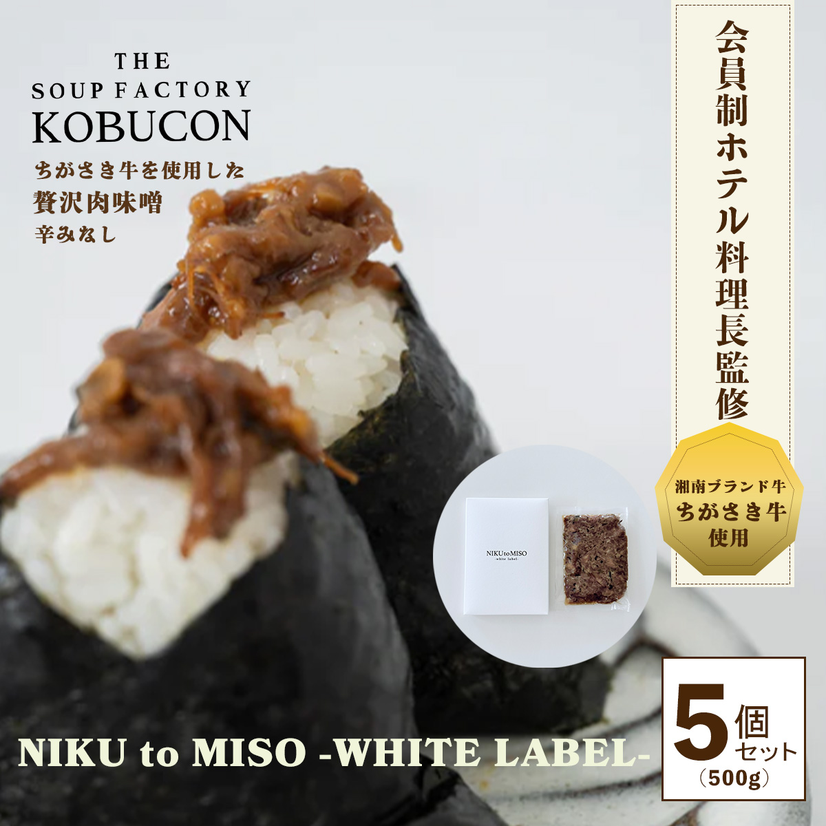会員制ホテル料理長監修 湘南発クラフトフードブランド ちがさき牛の肉味噌（辛みなし）5個セット（100g×5／計500g） NIKU to MISO -WHITE LABEL-  THE SOUP FACTORY KOBUCON